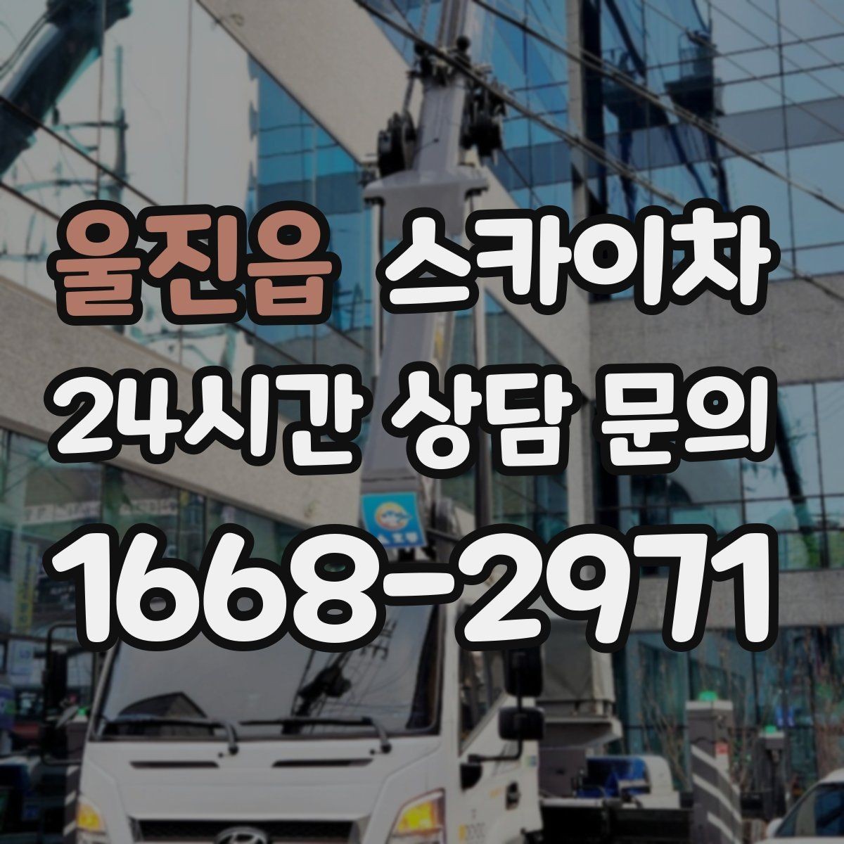 울진읍 스카이차 장비 위치 선정이 작업 결과를 좌우합니다