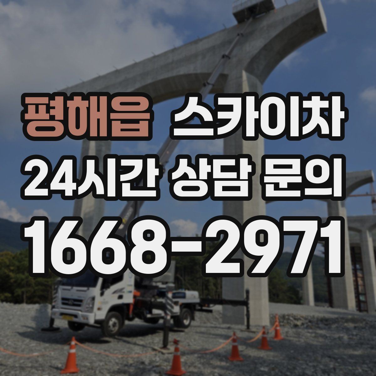 평해읍 스카이차 작업 구역 통제로 사고를 예방하는 방법