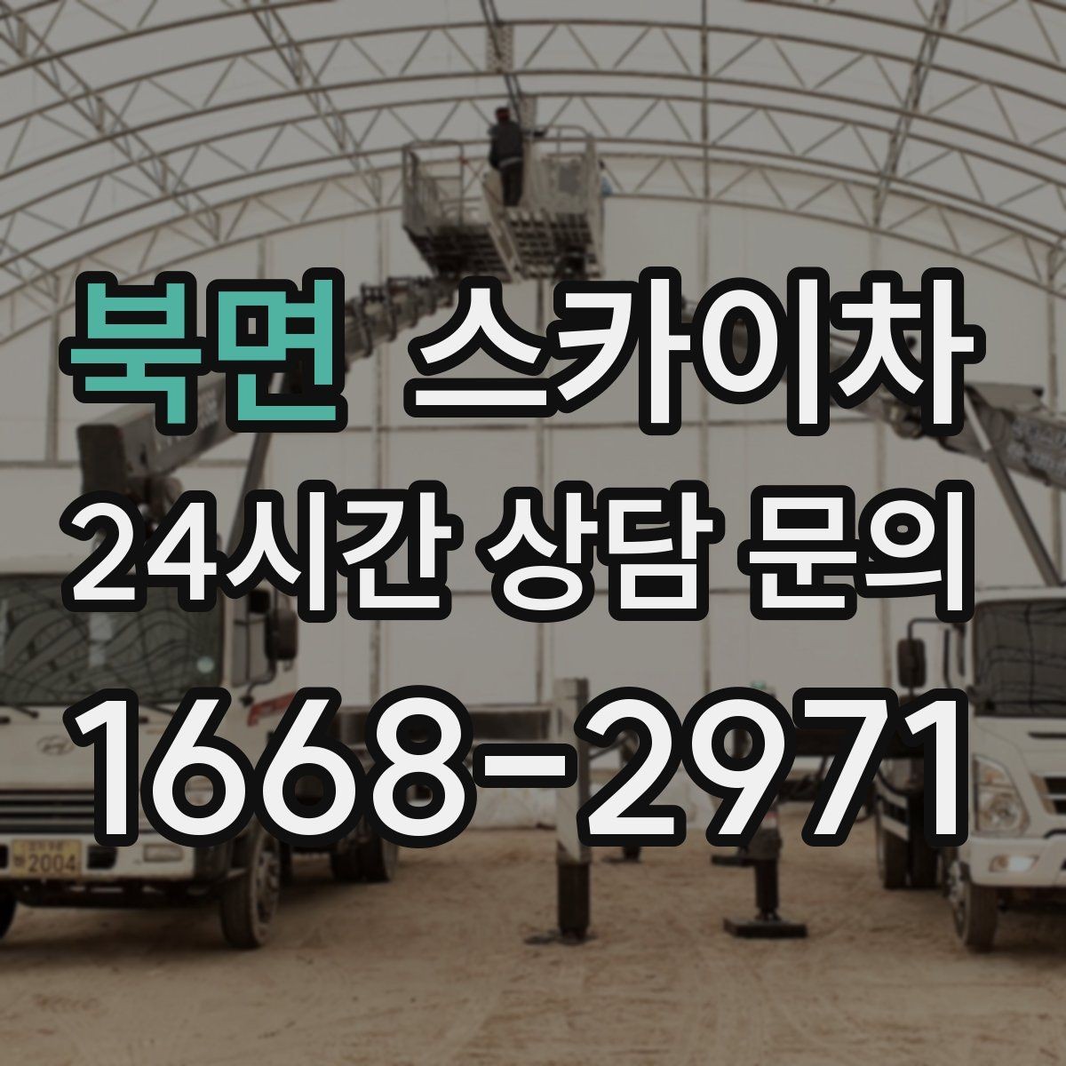 북면 스카이차 상가 간판 작업 전 전기 확인 포인트