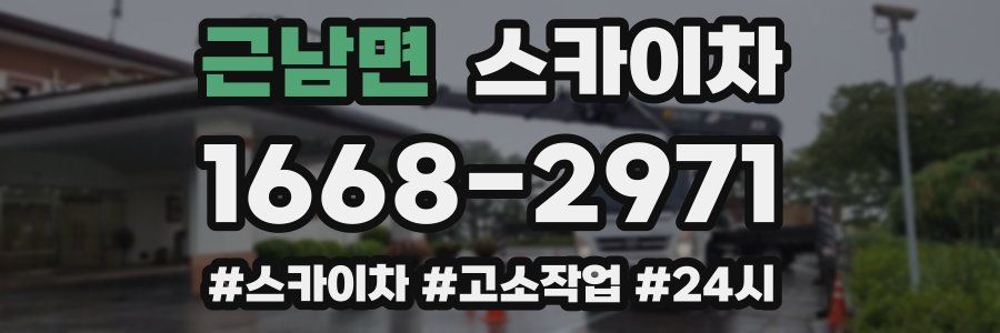 근남면 스카이차