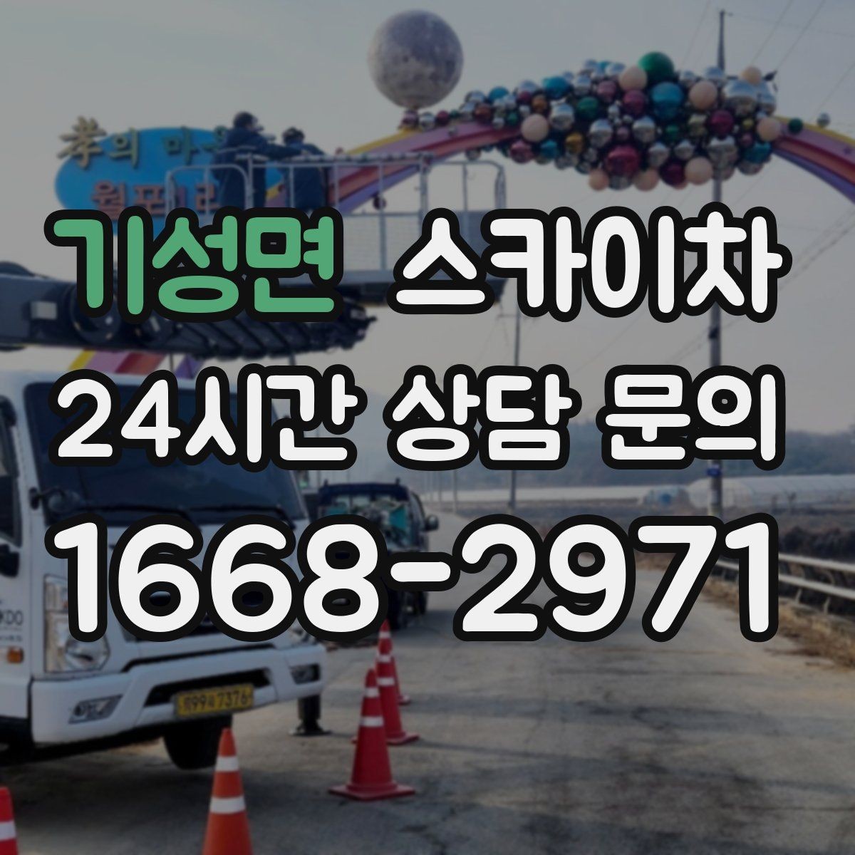 기성면 스카이차 1층 간판도 스카이차가 필요한 경우