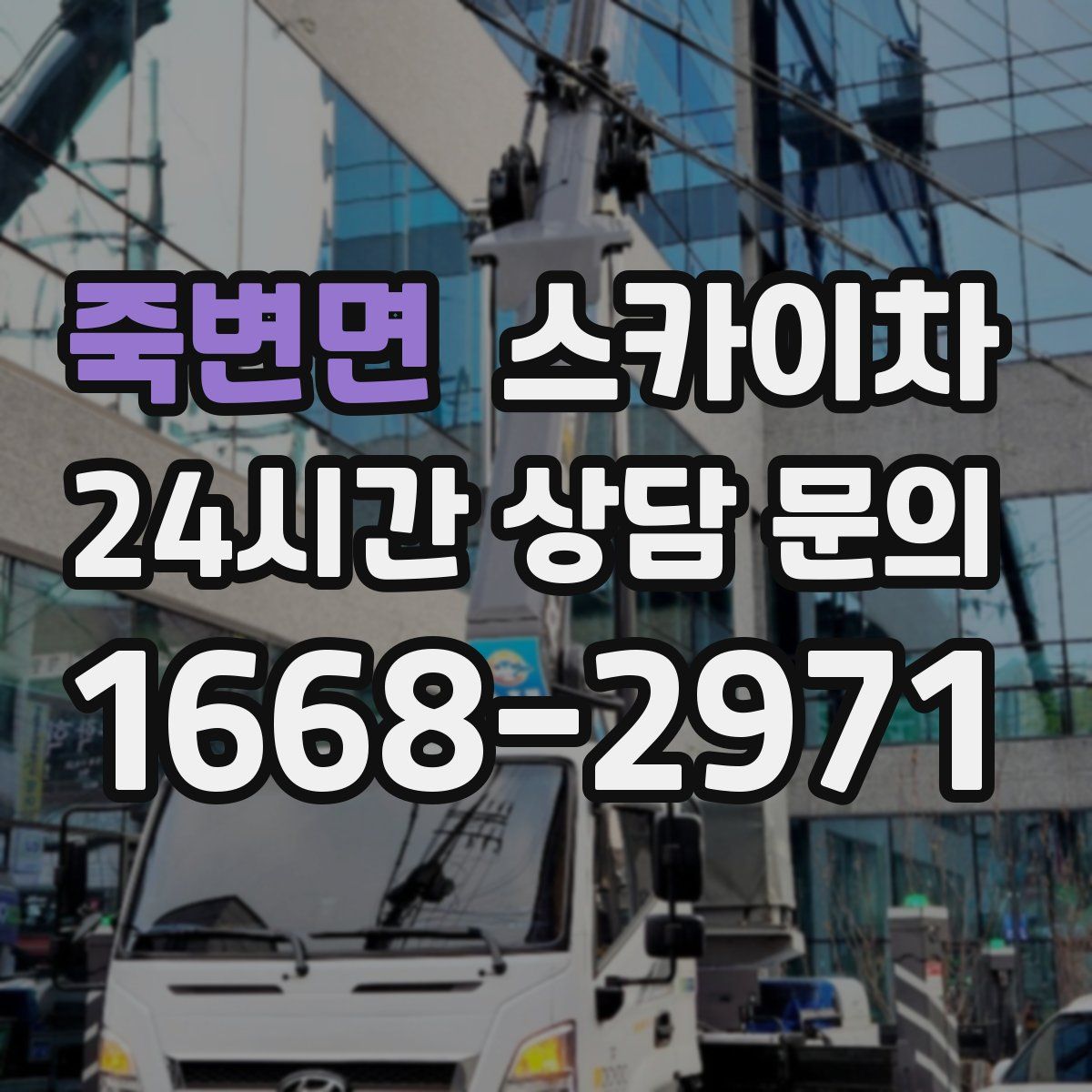 죽변면 스카이차