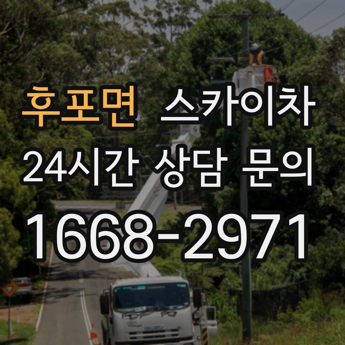 후포면 스카이차 현수막 설치와 철거를 안전하게