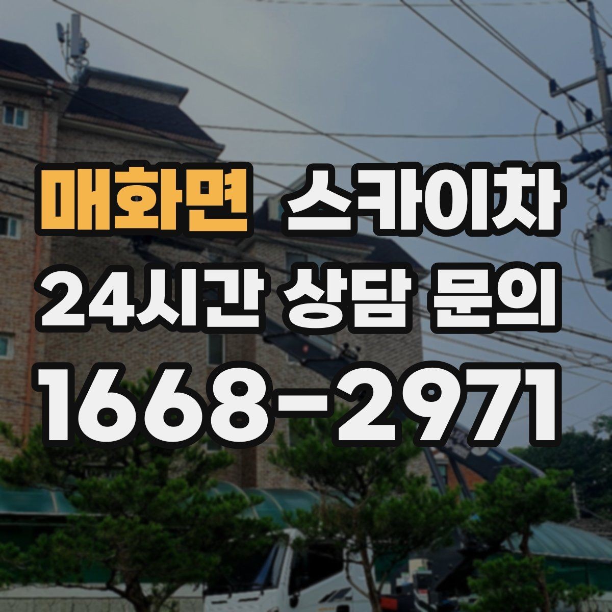매화면 스카이차 실외기 배관 커버 교체가 필요할 때