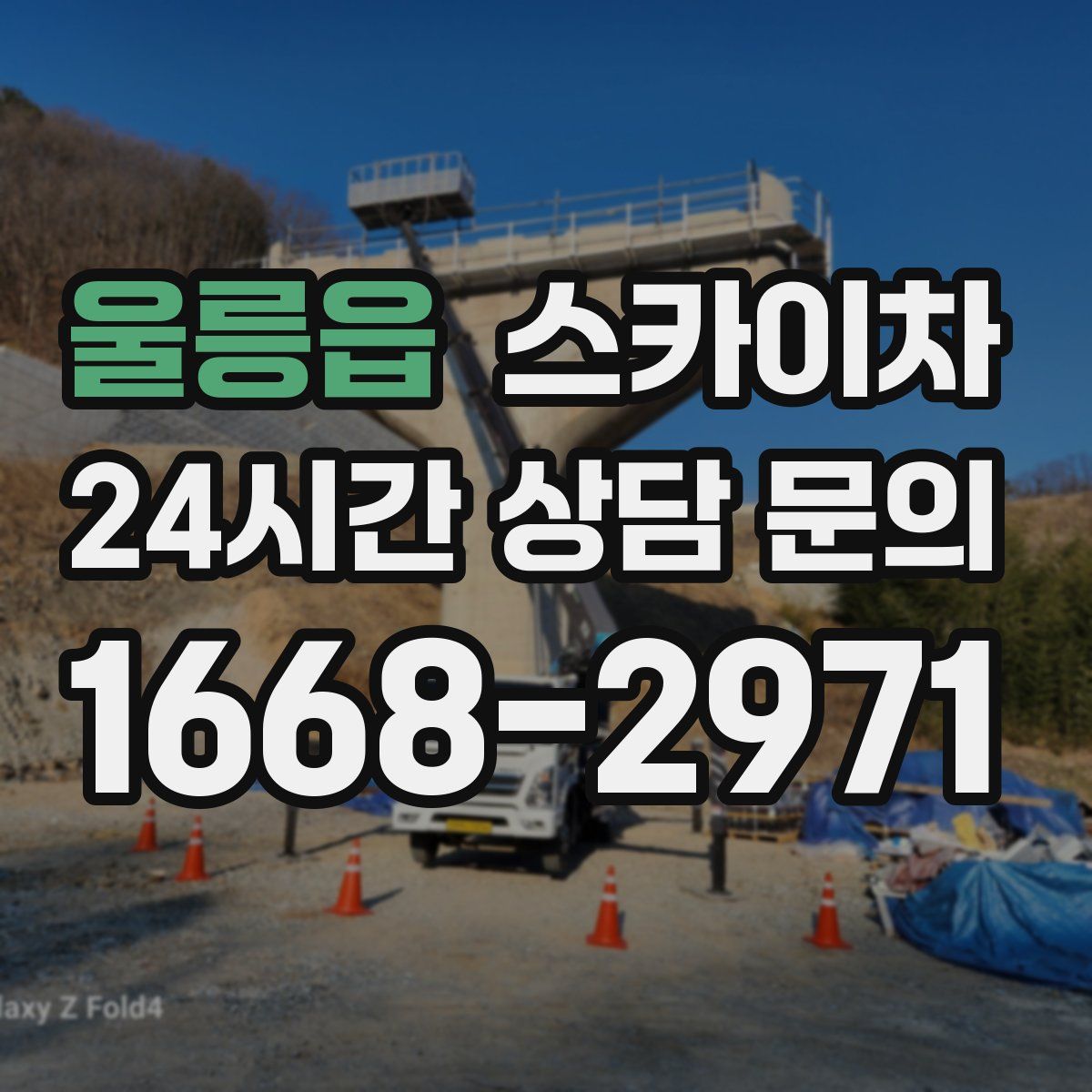 울릉읍 스카이차