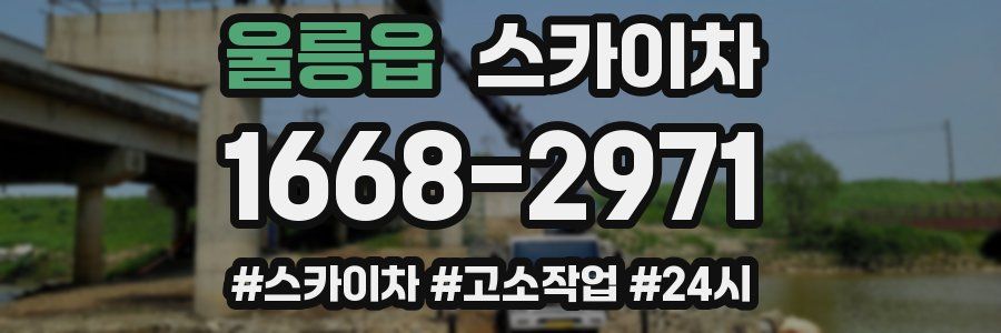 울릉읍 스카이차