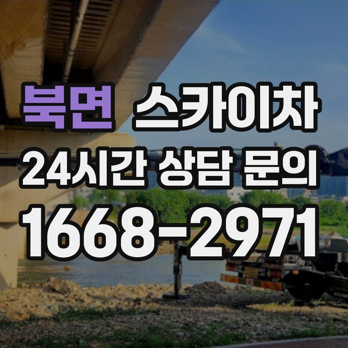 북면 스카이차 옥외 안테나 설치를 안전하게