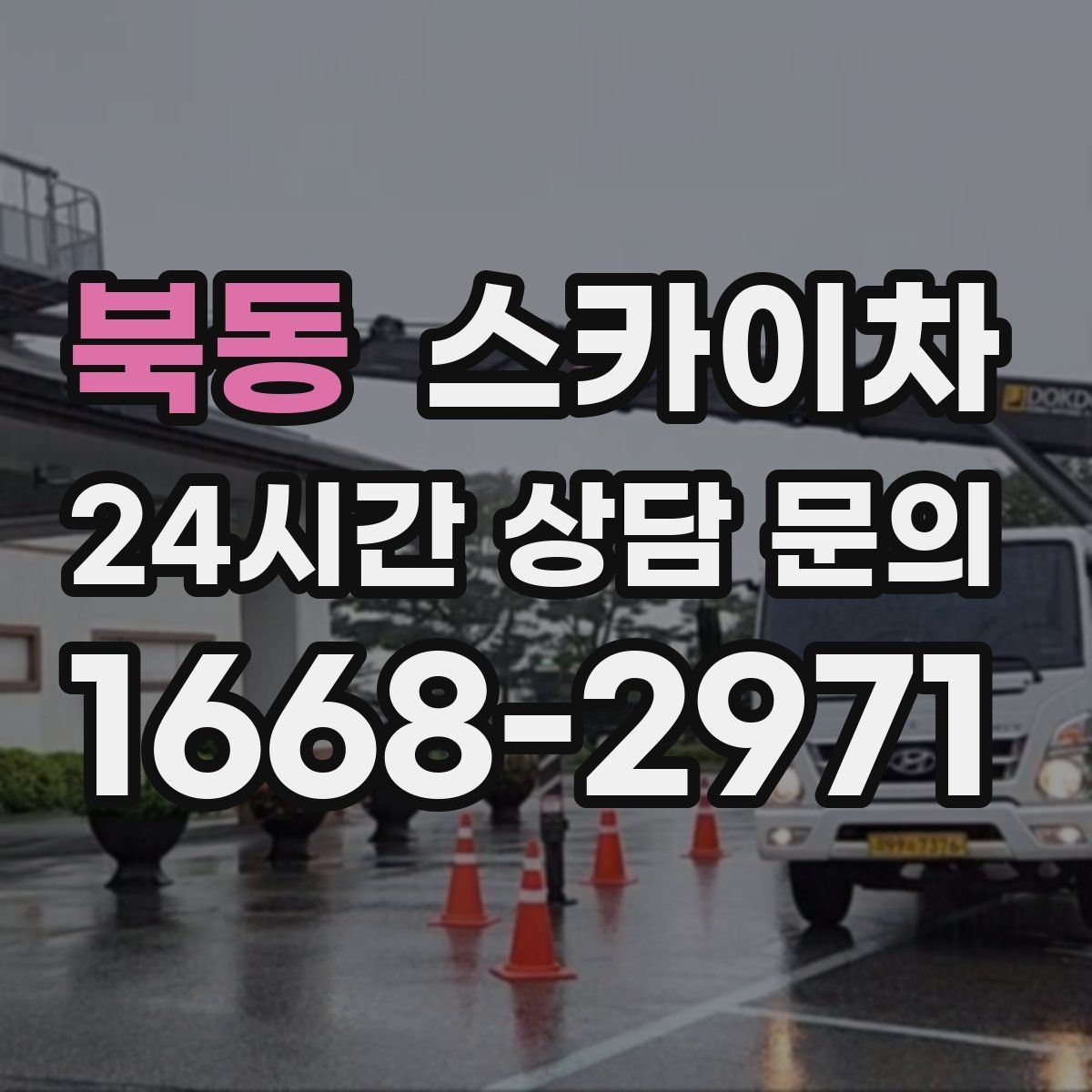 북동 스카이차 간판과 조명 작업을 동시에 진행할 때