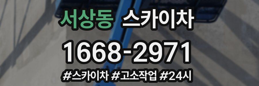 서상동 스카이차