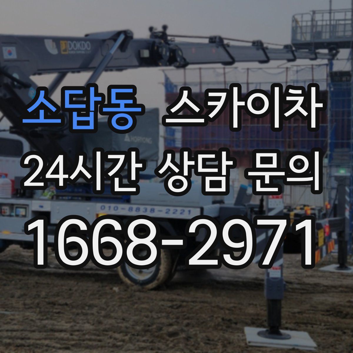 소답동 스카이차