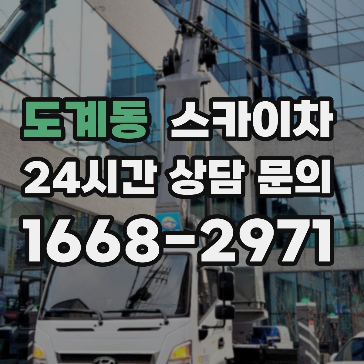 도계동 스카이차 병원 주변 작업 민원 줄이는 방법
