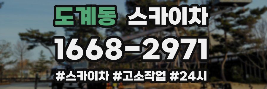 도계동 스카이차