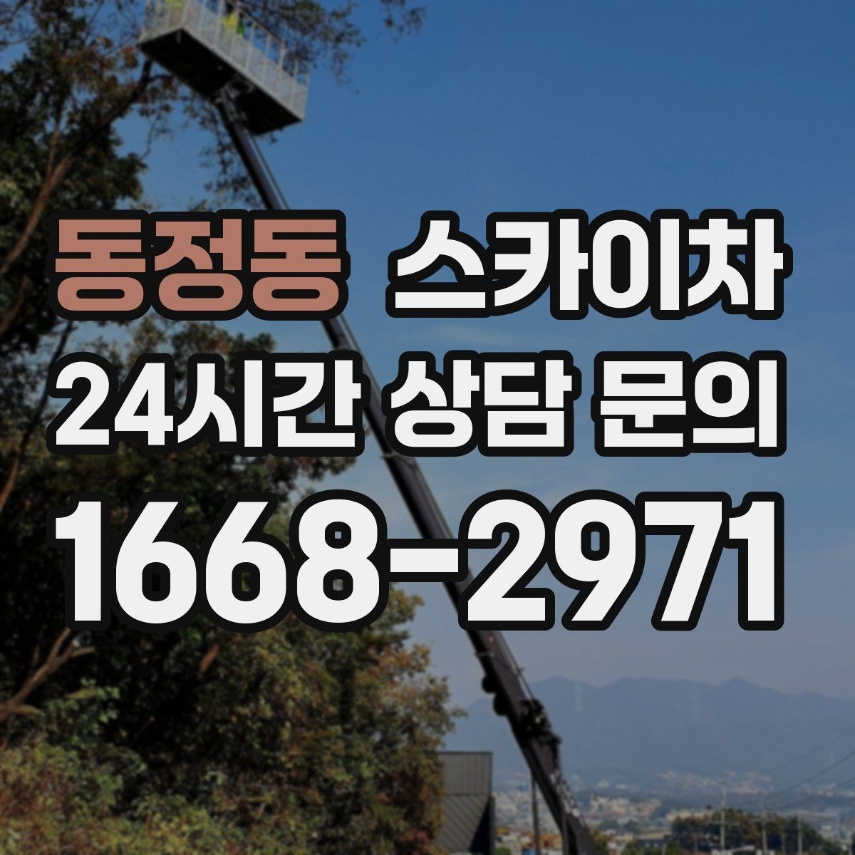 동정동 스카이차 빗물받이 청소로 누수 원인 줄이기
