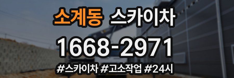 소계동 스카이차