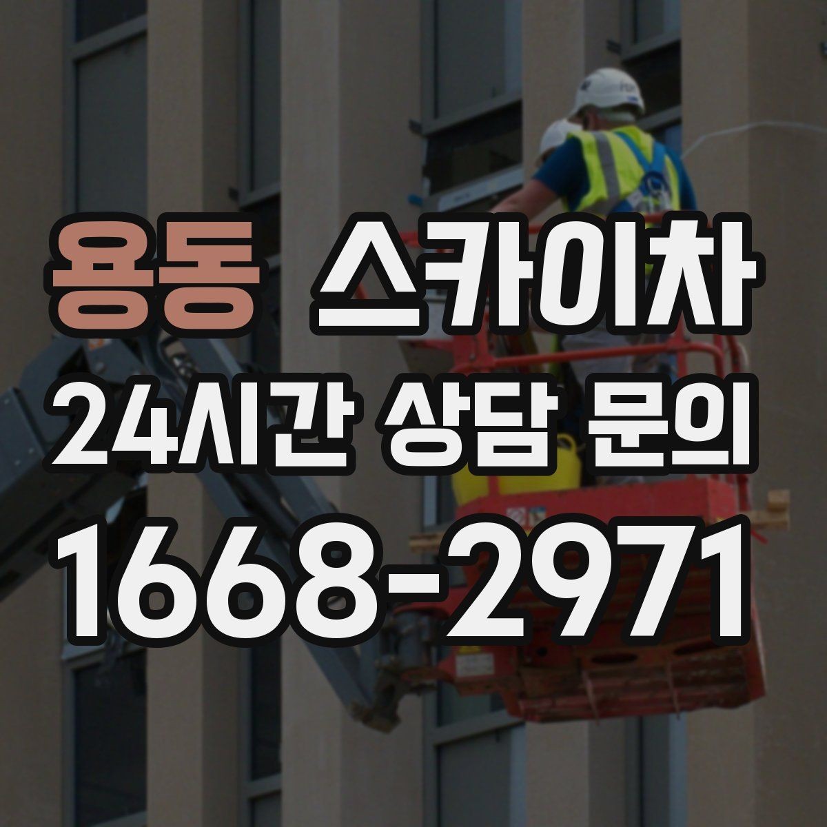 용동 스카이차 외벽 시설물 흔들림 소리가 들릴 때