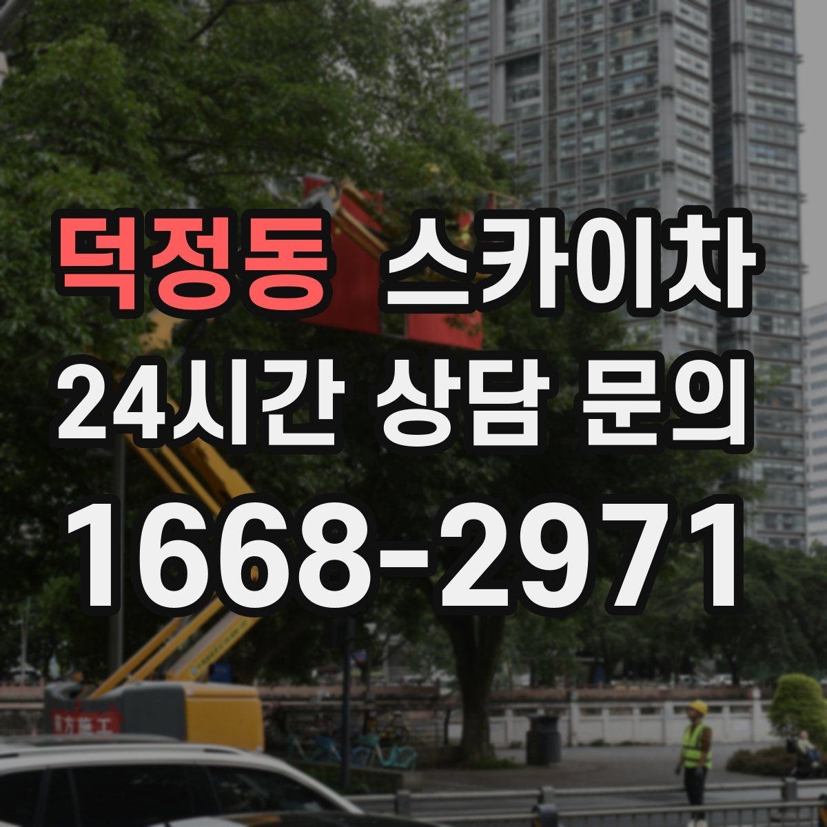 덕정동 스카이차 당일 작업 가능 여부를 결정하는 기준