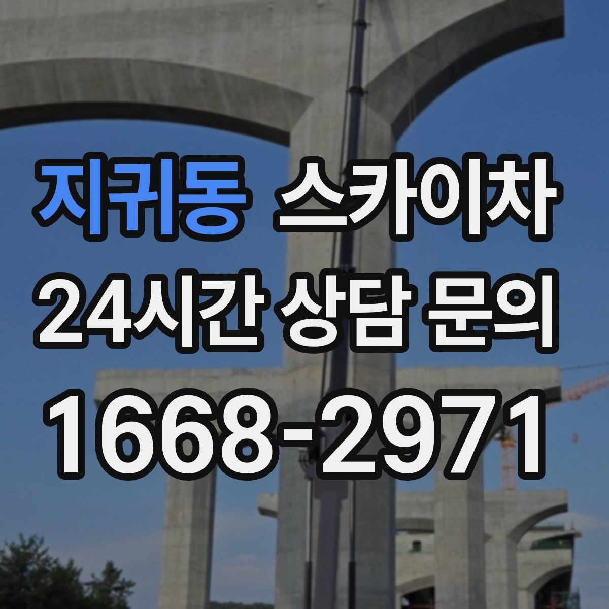 지귀동 스카이차 간판 조명 교체로 야간 시인성 높이기