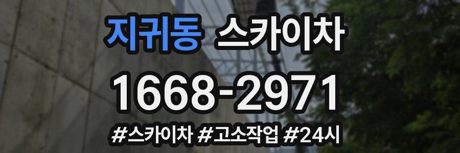 지귀동 스카이차