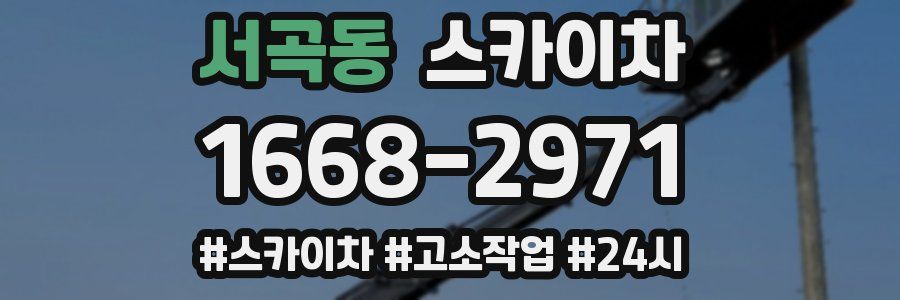 서곡동 스카이차