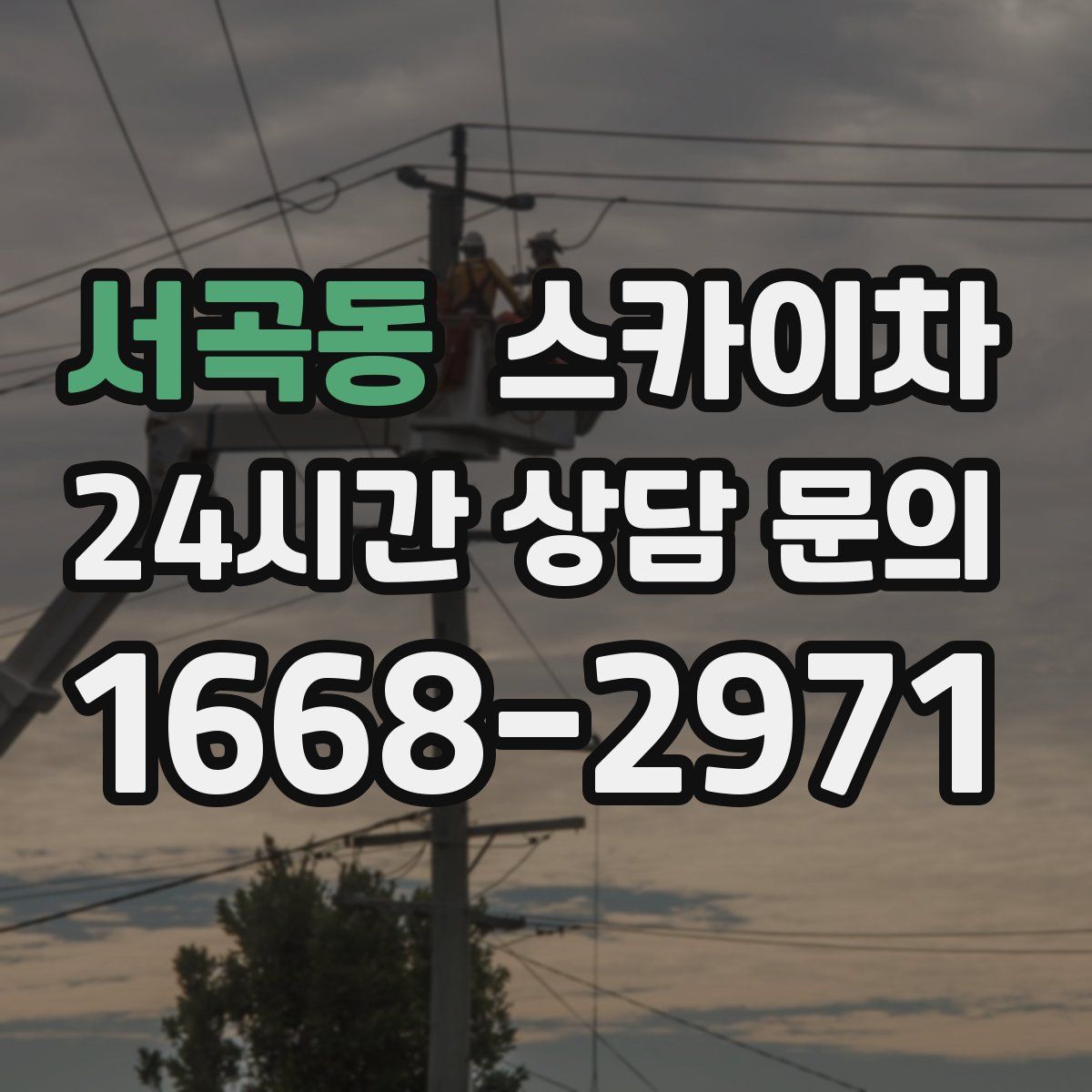 서곡동 스카이차