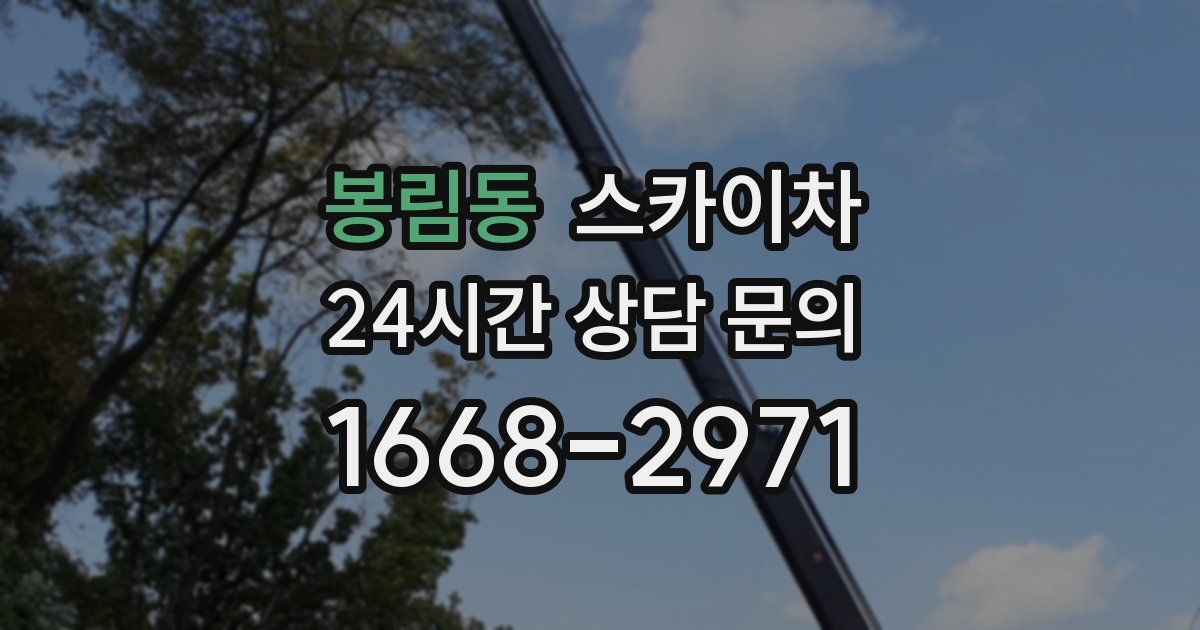 봉림동 스카이차