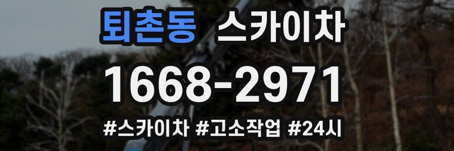 퇴촌동 스카이차