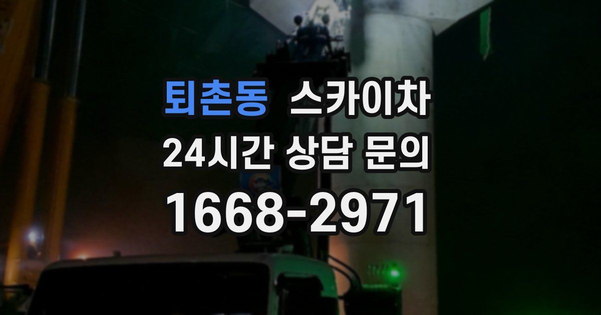 퇴촌동 스카이차