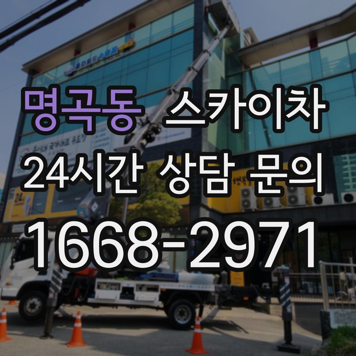 명곡동 스카이차 도로 점유가 필요한 작업 전 확인사항