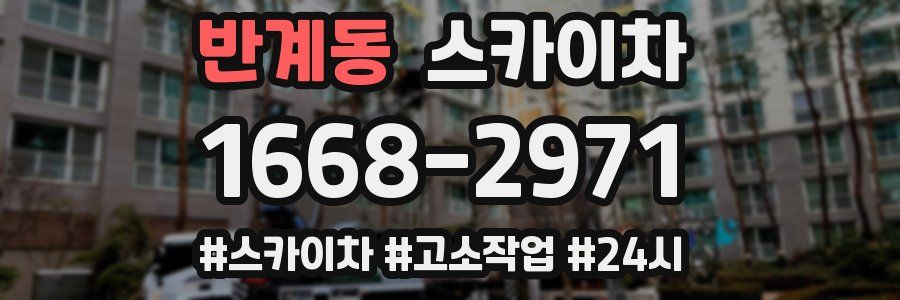 반계동 스카이차