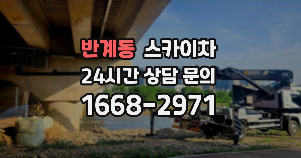 반계동 스카이차