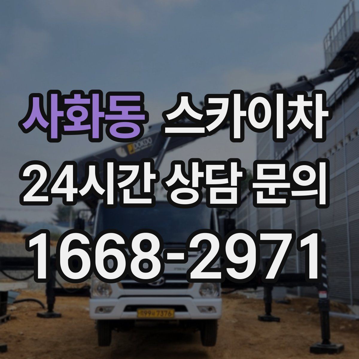 사화동 스카이차 현수막 철거 후 잔여물 정리 요령