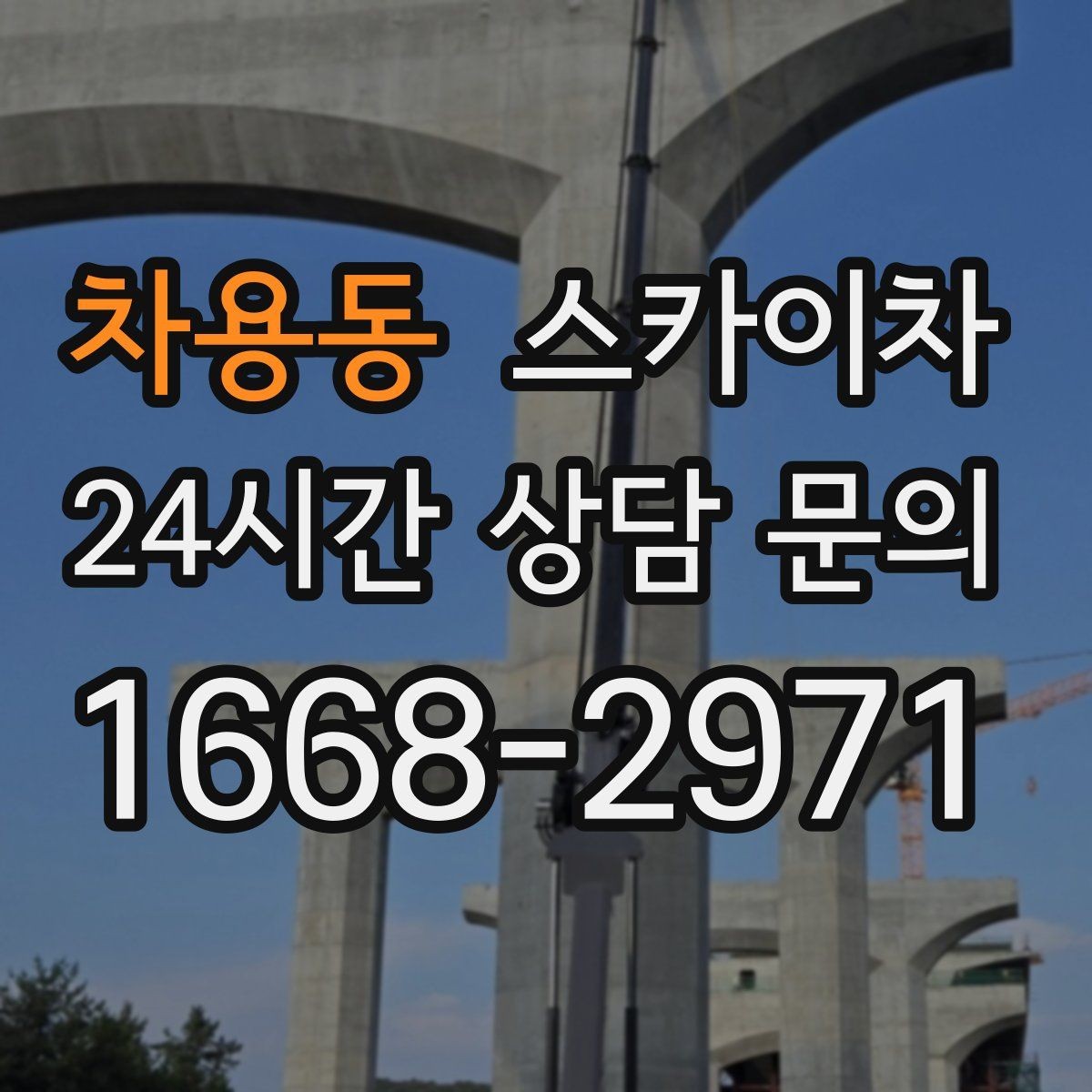 차용동 스카이차 정기 점검으로 고소 작업을 줄이는 방법
