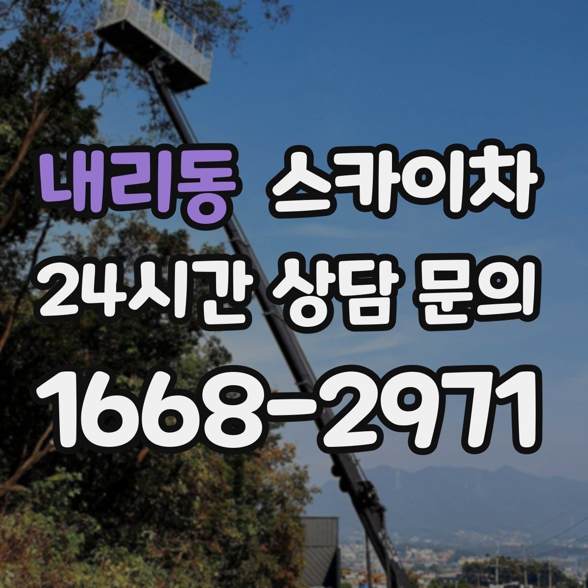 내리동 스카이차 채널 간판 점검과 보수 진행 방법