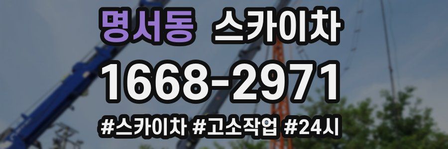 명서동 스카이차