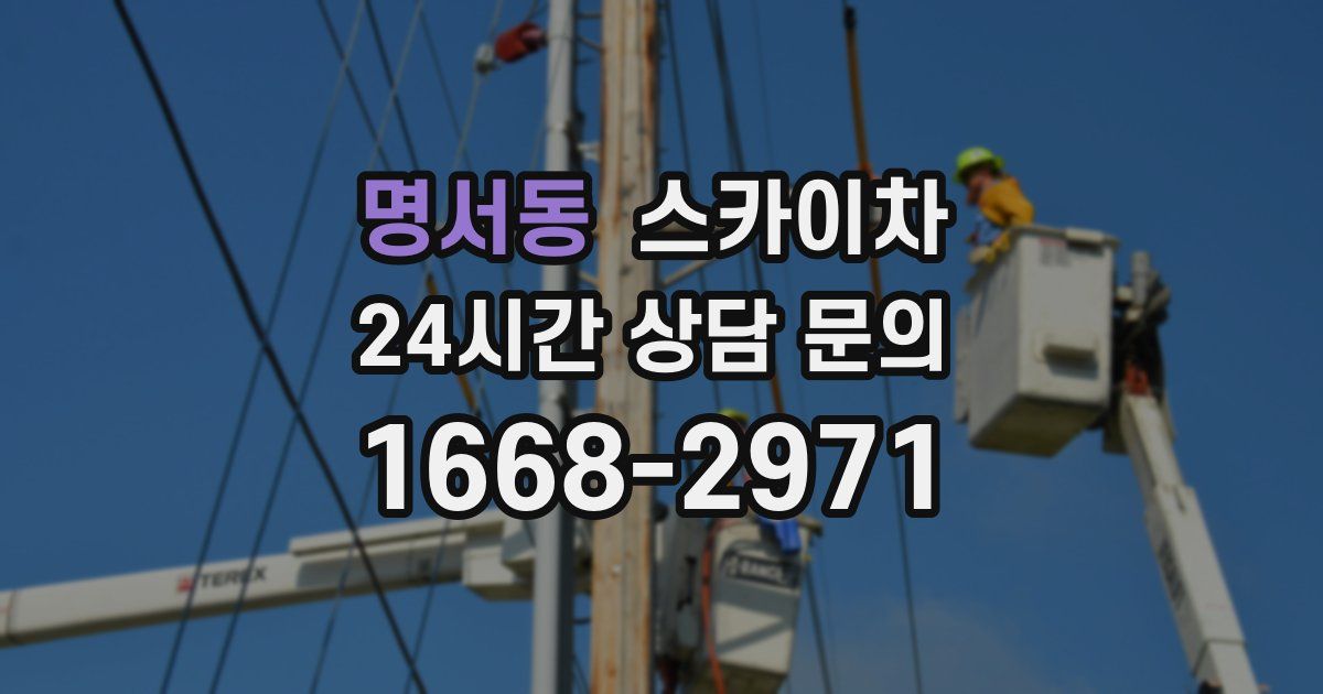 명서동 스카이차