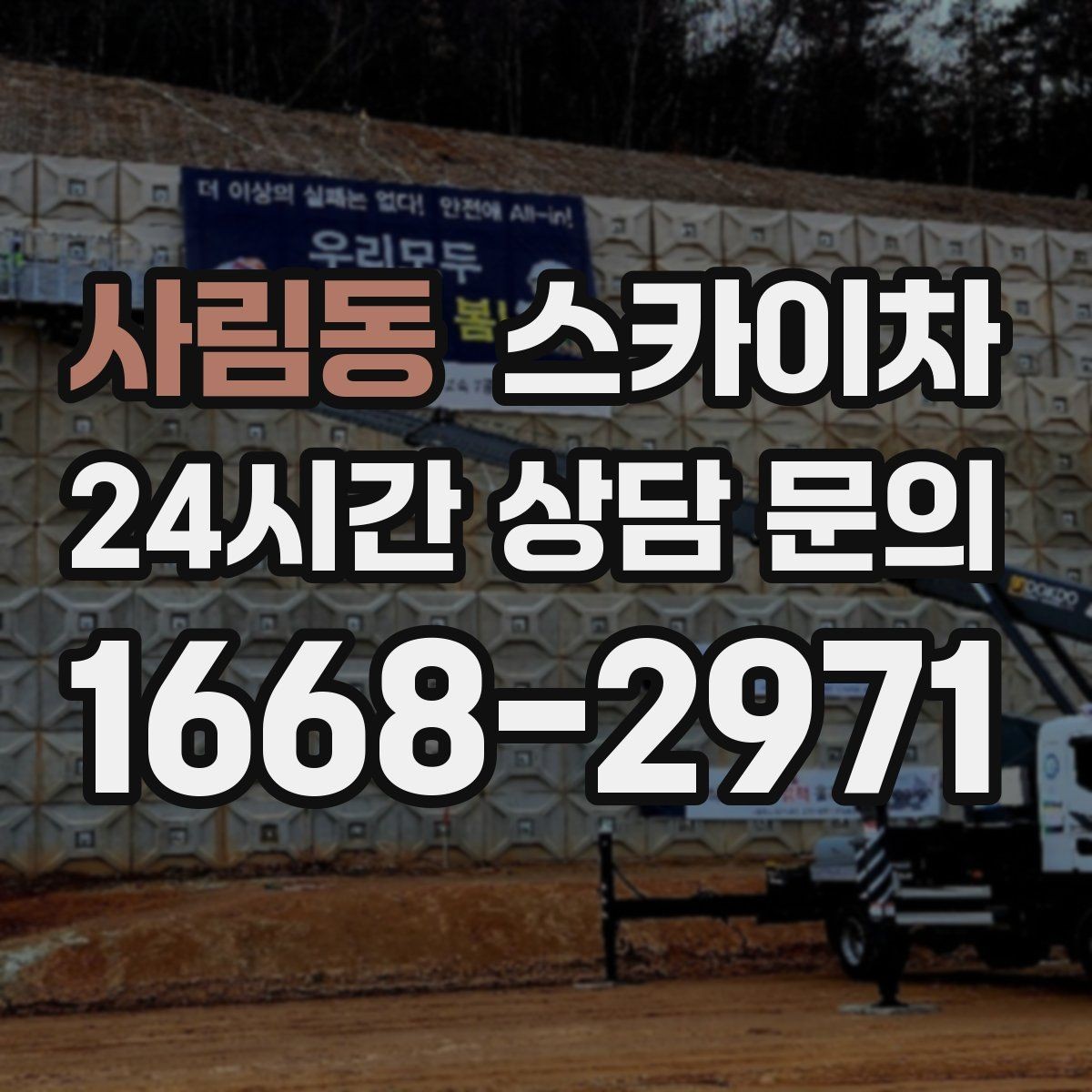 사림동 스카이차 실외기 작업과 배관 정리를 같이 할 때