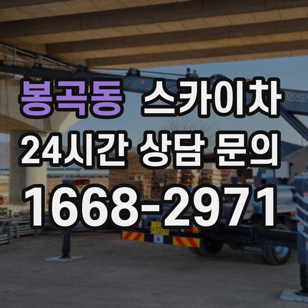 봉곡동 스카이차 겨울 결빙 구간 작업 전 체크리스트