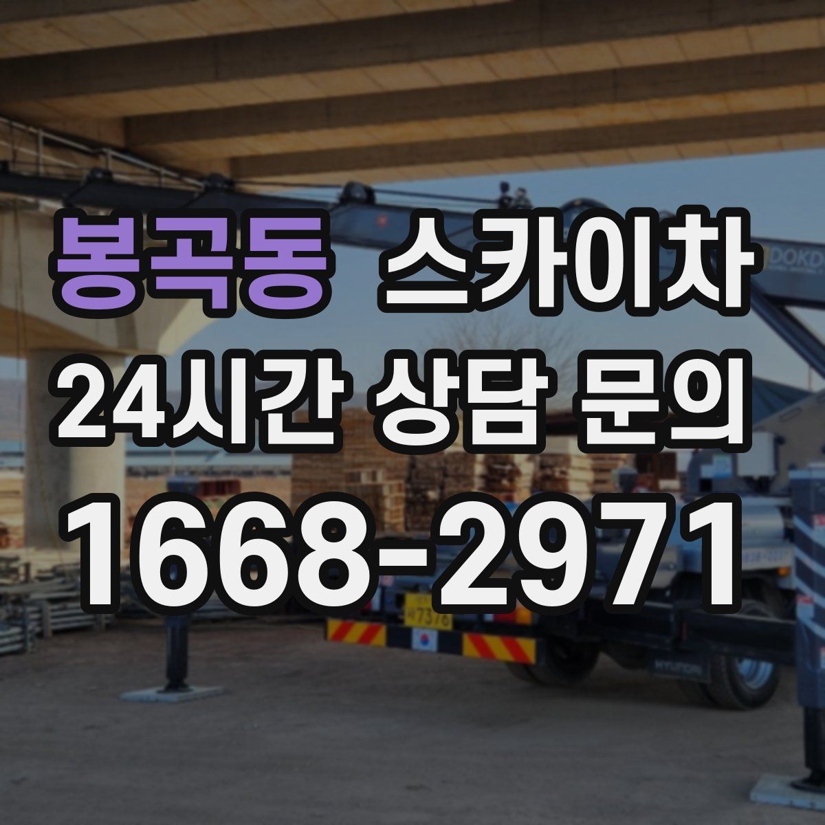 봉곡동 스카이차