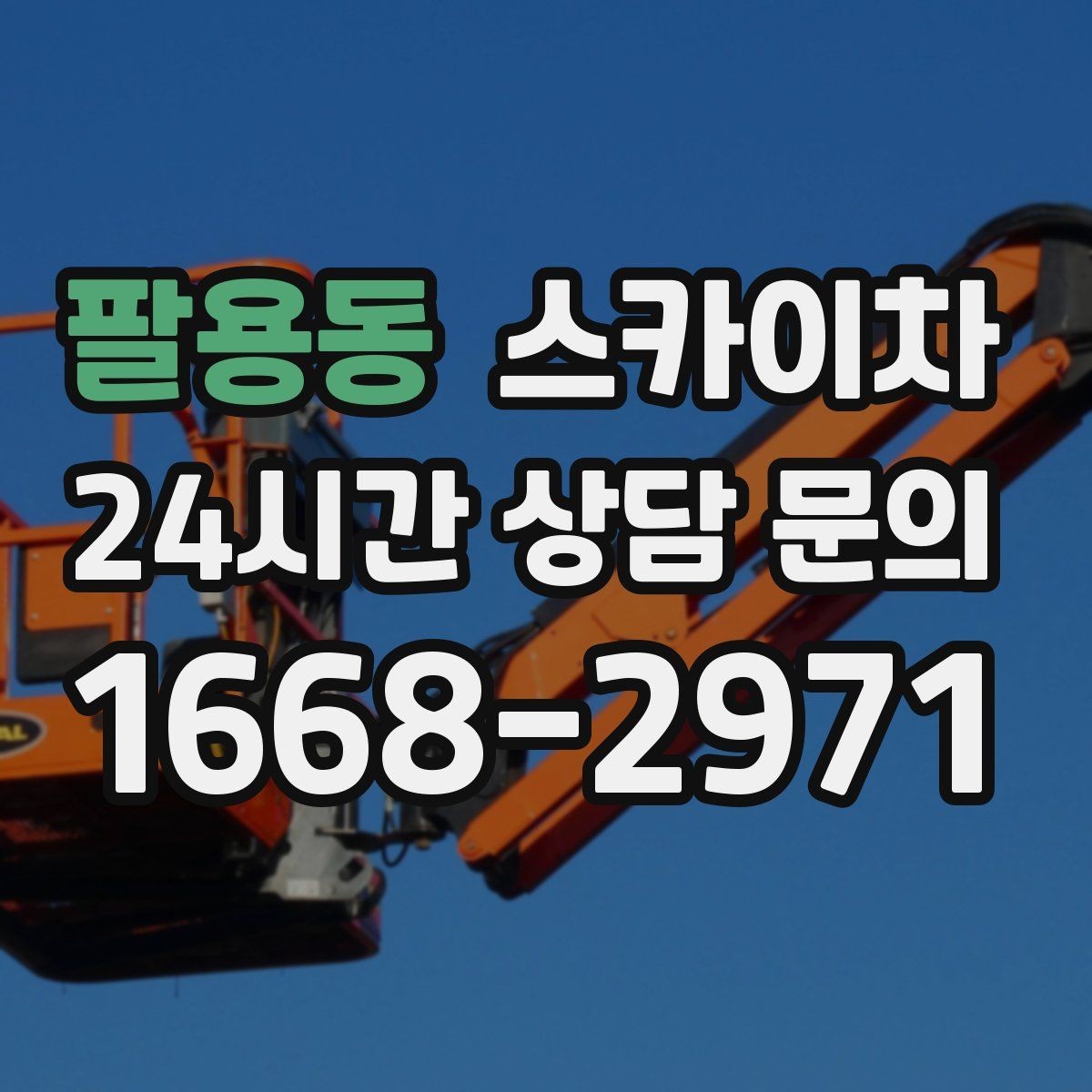 팔용동 스카이차 외벽 타공 작업 안전 기준 정리