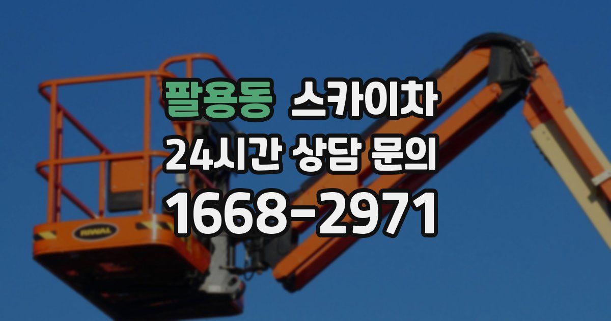 팔용동 스카이차