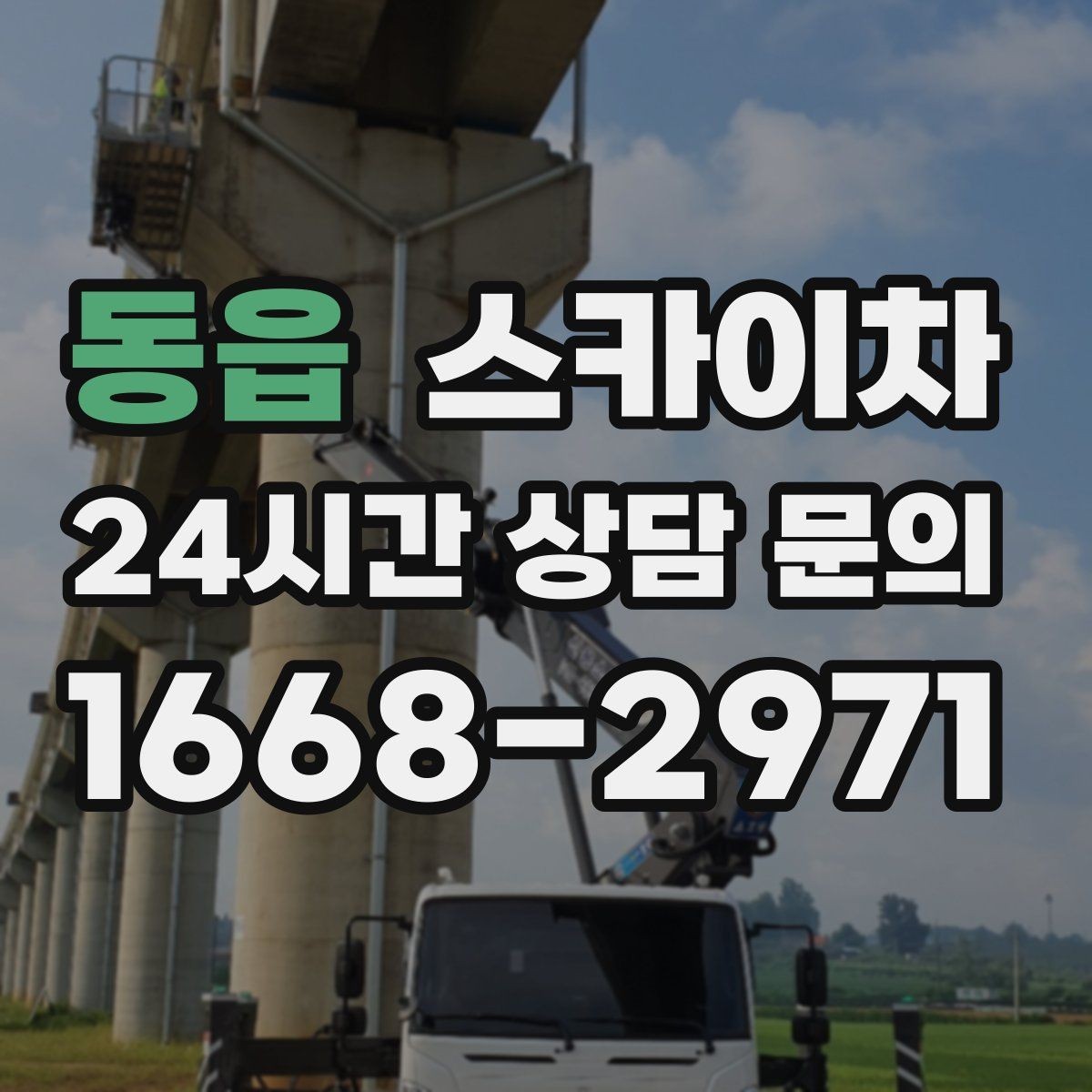 동읍 스카이차 겨울철 결빙 현장에서 주의할 점