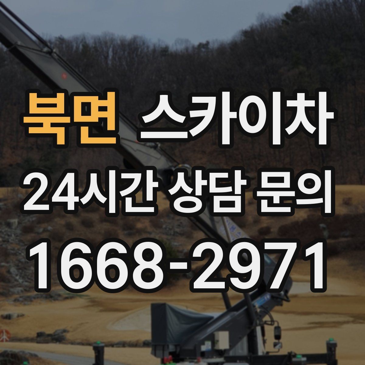 북면 스카이차 주거지 작업 소음 최소화하는 요령
