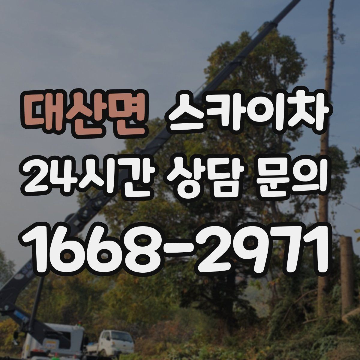 대산면 스카이차 작업 반경이 부족하면 생기는 문제