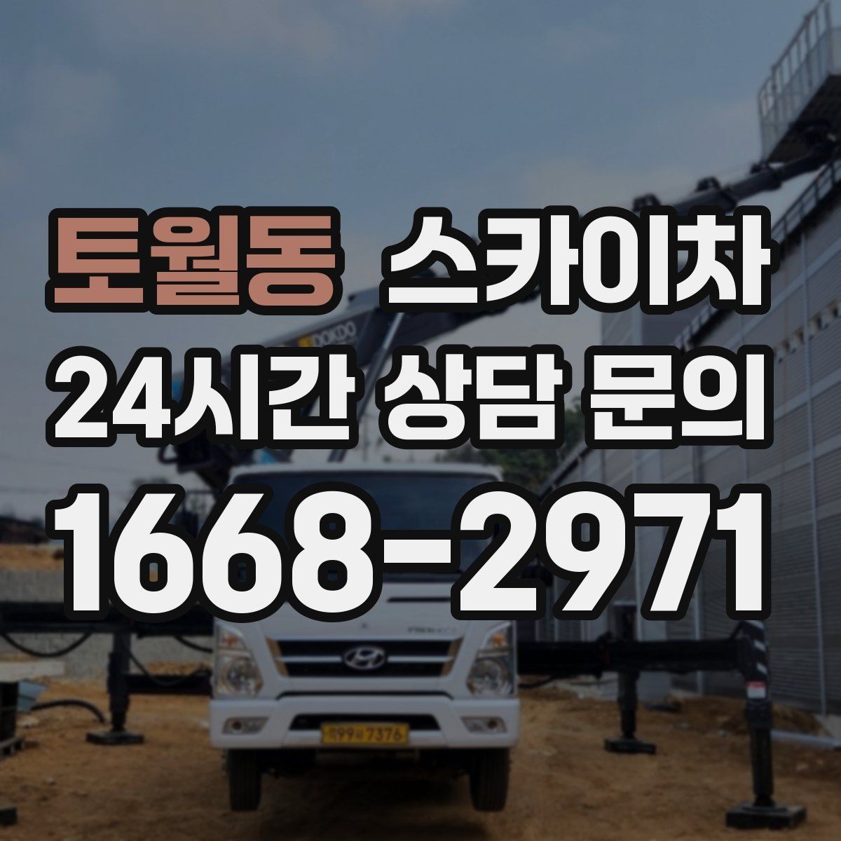 토월동 스카이차 창문 외부 선반 철거 작업 진행