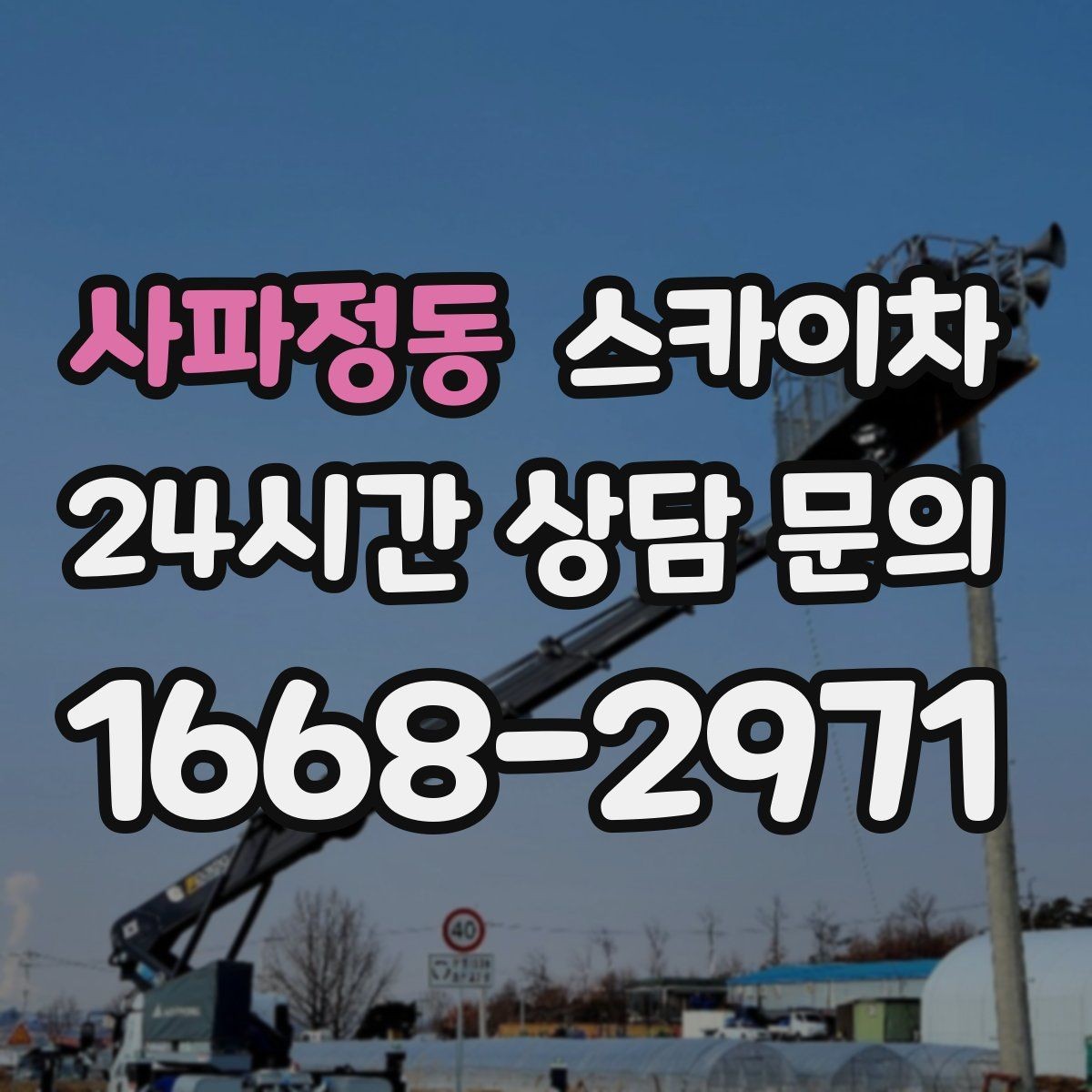 사파정동 스카이차 행사장 현수막 설치를 안전하게