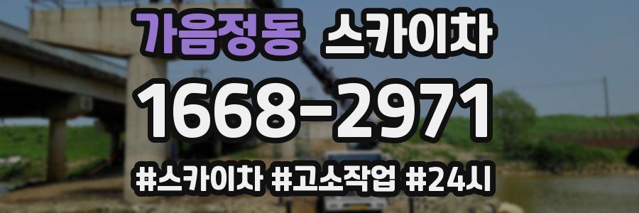 가음정동 스카이차