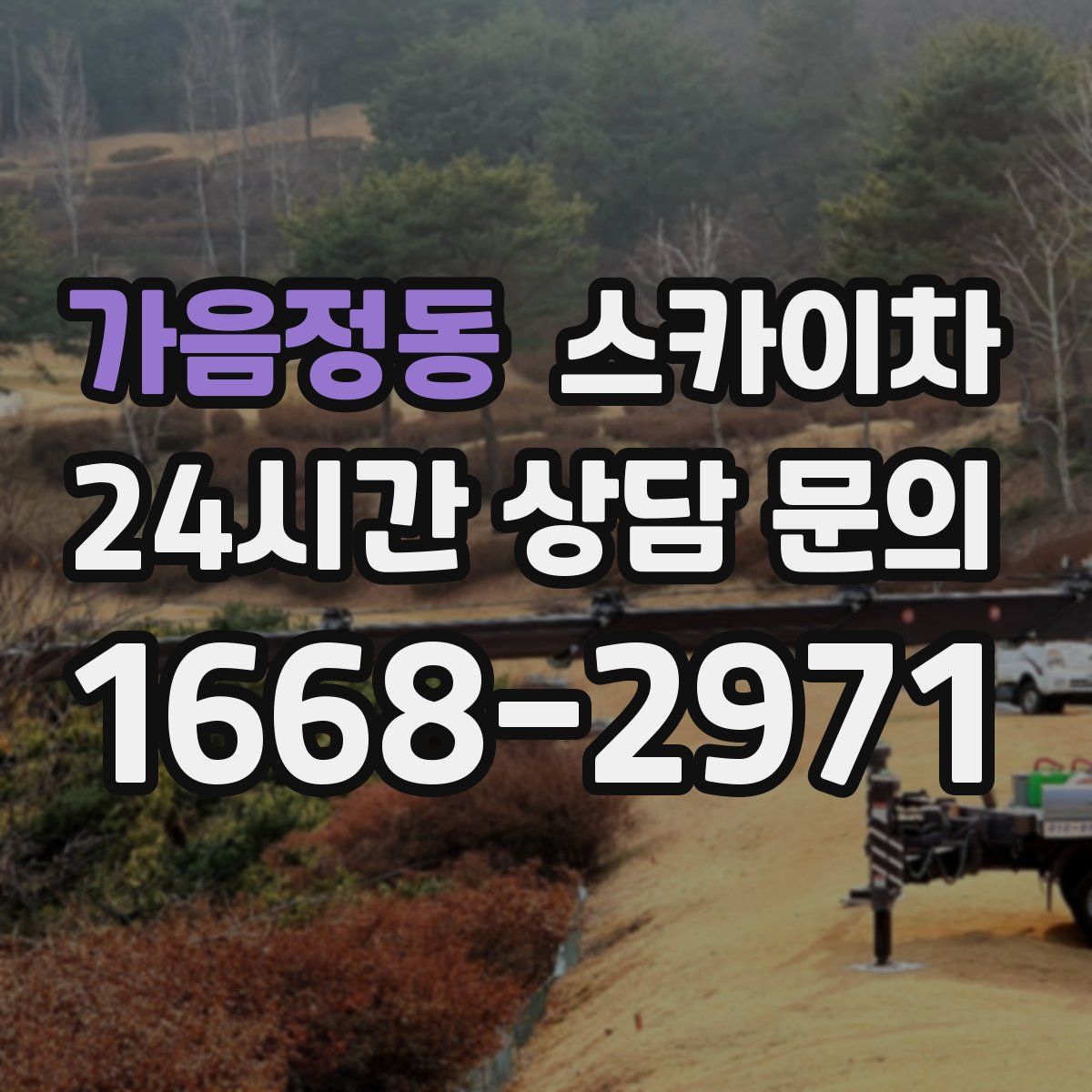 가음정동 스카이차