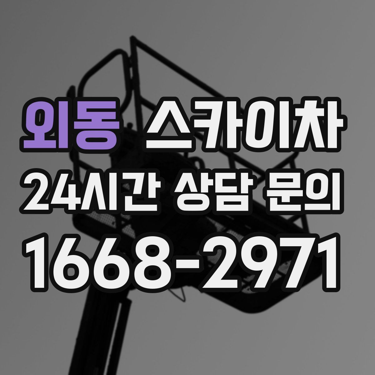 외동 스카이차 외벽 케이블 정리 작업이 필요한 이유