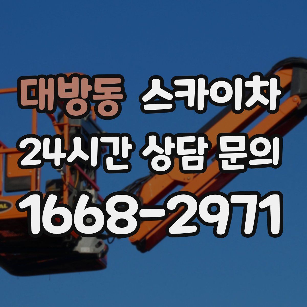 대방동 스카이차 무선 중계기 설치가 높은 곳이라면