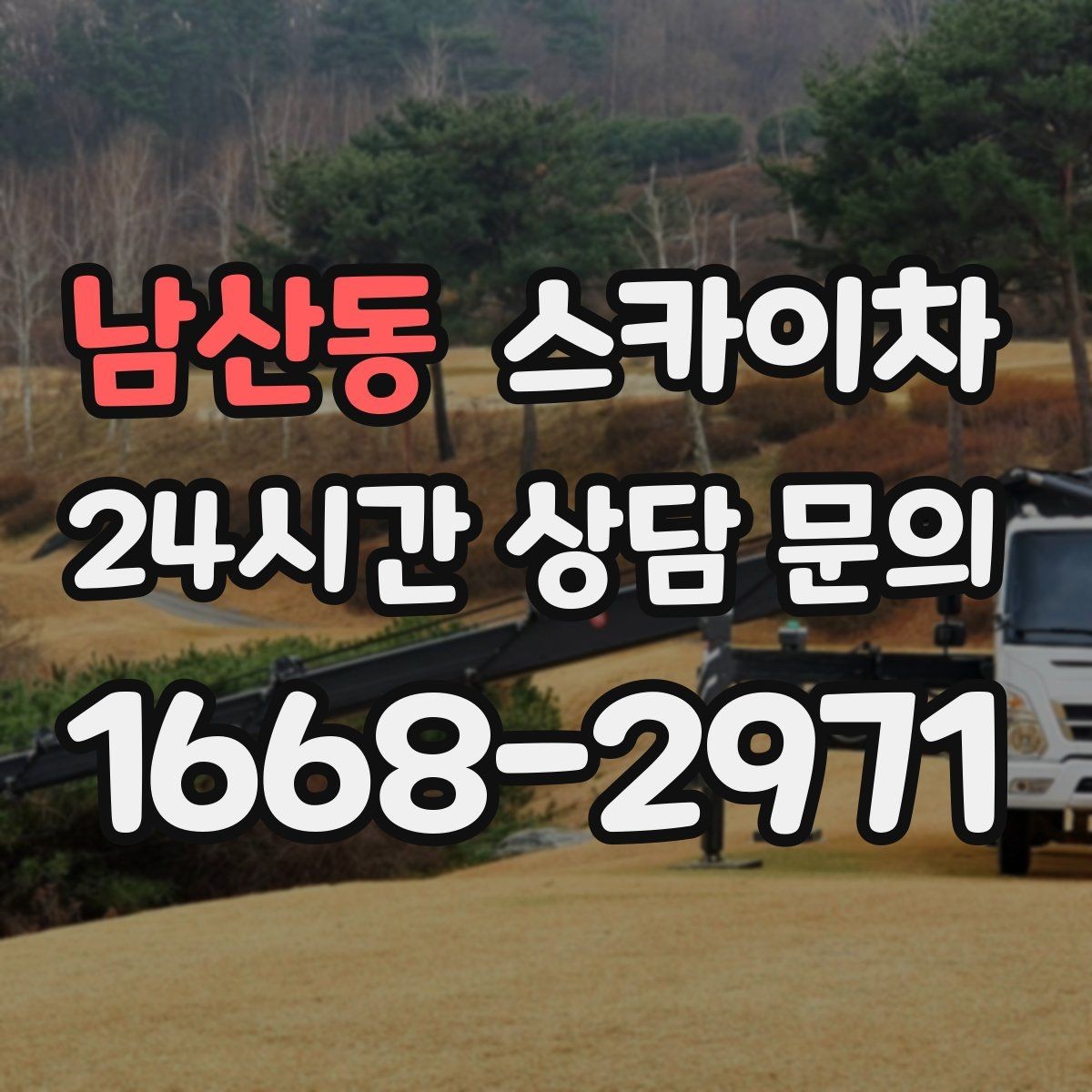 남산동 스카이차 급한 간판 수리도 일정 맞춰 진행